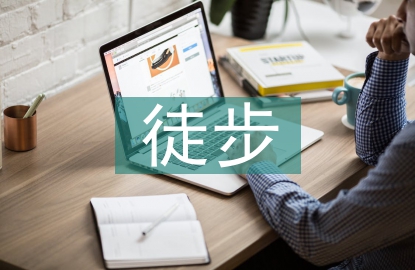 徒步活動(dòng)總結(jié)