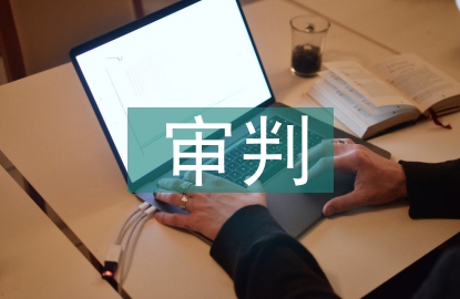 審判委員會制度
