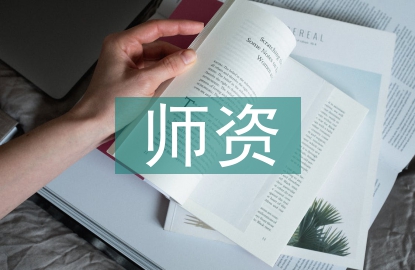 師資培訓(xùn)個人總結(jié)