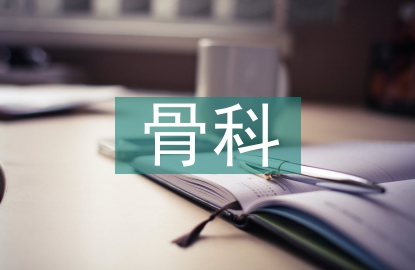骨科半年工作總結(jié)