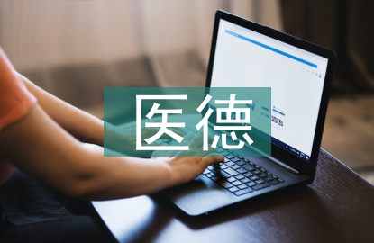 江蘇醫(yī)學(xué)院校醫(yī)德教育研究