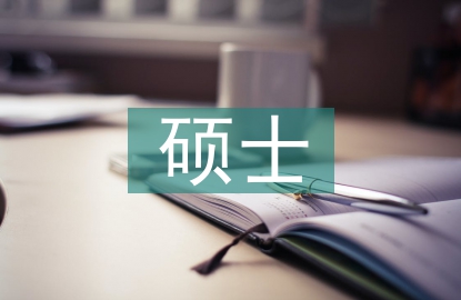 碩士在職論文