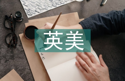 英美概況課程總結(jié)