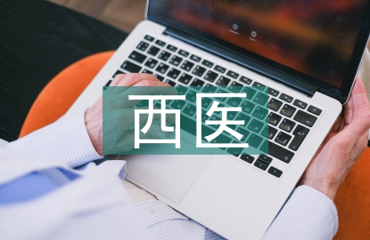 西醫(yī)理論論文