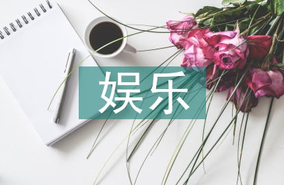 娛樂消費(fèi)論文