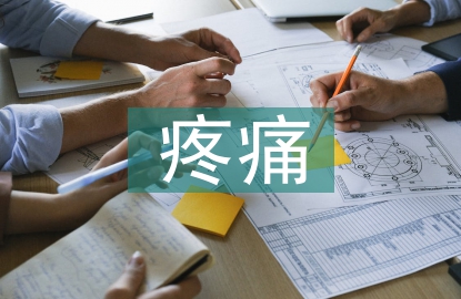 疼痛護(hù)理論文
