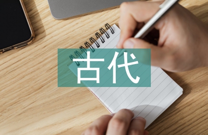古代建筑的認識