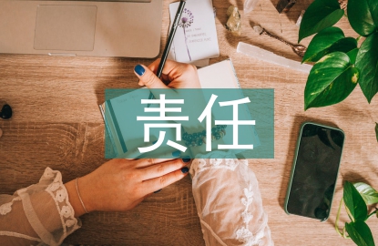 小學(xué)生責(zé)任教育論文