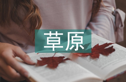 草原文化論文