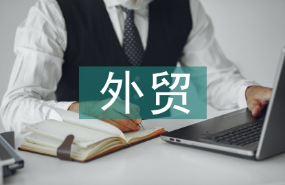 外貿(mào)會計論文