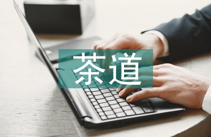茶道文化論文