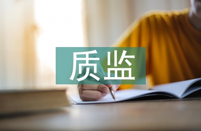 質(zhì)監(jiān)工作要點(diǎn)