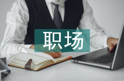 職場英語工作面試環(huán)節(jié)探討