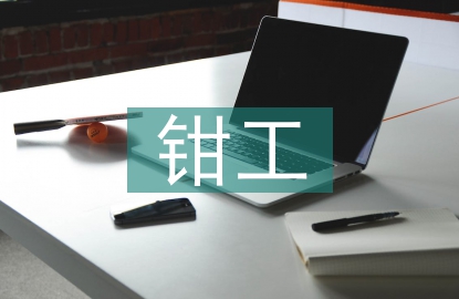 鉗工安全總結(jié)