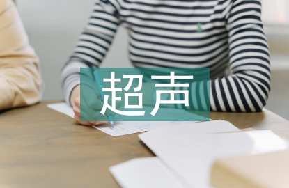 超聲科幫扶工作計(jì)劃