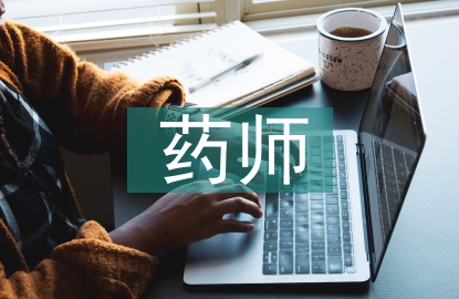 藥師工作總結(jié)