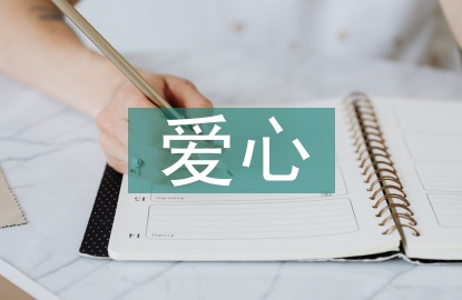 愛心企業(yè)發(fā)言稿