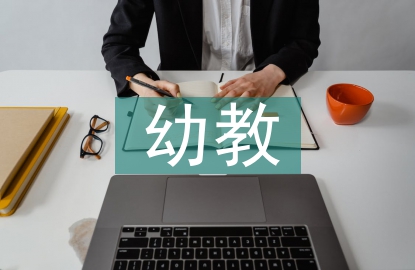幼教本科畢業(yè)論文