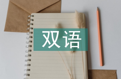 雙語教學法論文