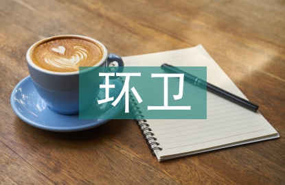 環(huán)衛(wèi)安全生產(chǎn)會(huì)議