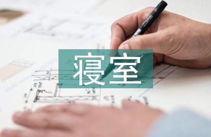 寢室文化節(jié)活動總結(jié)