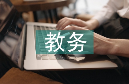 教務(wù)系統(tǒng)論文