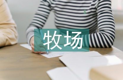 智能化牧場(chǎng)建設(shè)