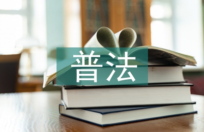 五五普法總結(jié)