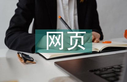網(wǎng)頁界面設(shè)計論文