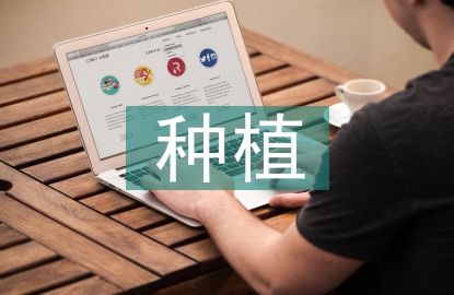 園林工程綠化苗木種植與養(yǎng)護
