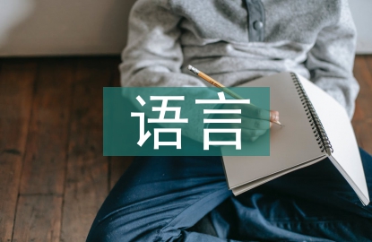 幼兒教育中語(yǔ)言表達(dá)能力培養(yǎng)策略