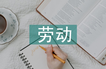 青年學(xué)生勞動(dòng)教育理念探討