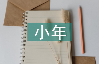 小年問(wèn)候語(yǔ)