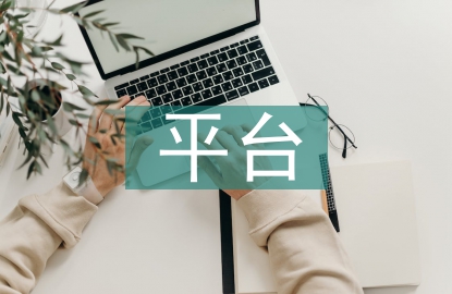 平臺類旅游電子商務(wù)研究