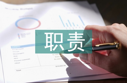 合同管理職責(zé)