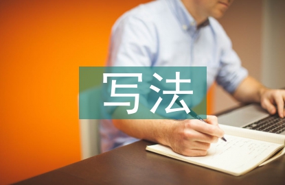 委托書(shū)寫(xiě)法