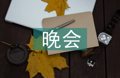 聯(lián)誼晚會主持詞