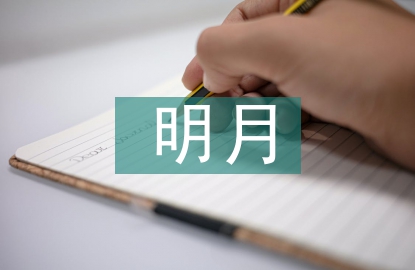 關(guān)于明月與故鄉(xiāng)的詩(shī)句