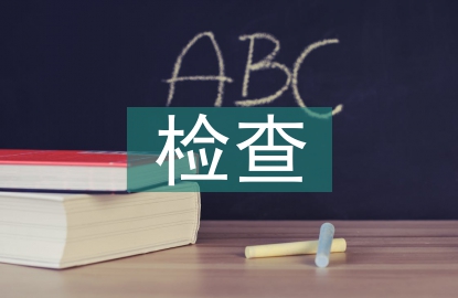 醫(yī)療器械檢查整改報告