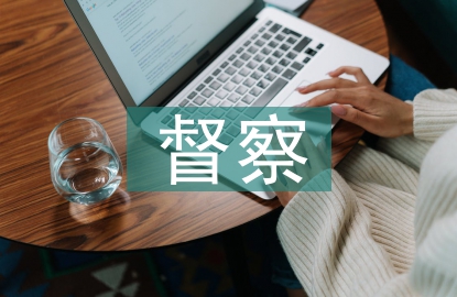 村務(wù)公開督察報(bào)告