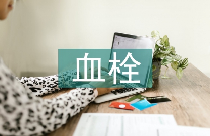 血栓病人護(hù)理措施