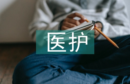 醫(yī)護論文