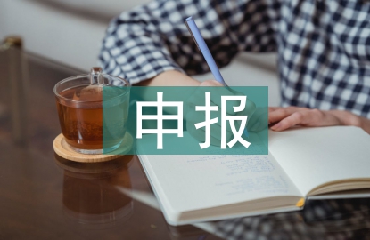 高新企業(yè)財(cái)務(wù)申報(bào)