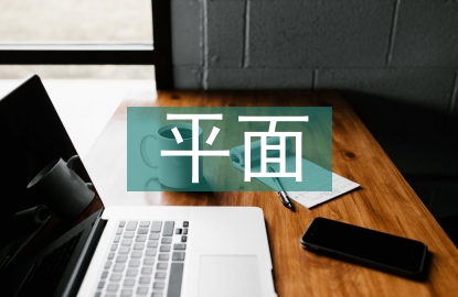 平面構(gòu)成在設(shè)計中的應(yīng)用