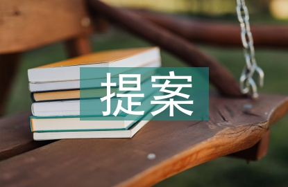 職工代表大會(huì)提案