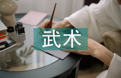 武術(shù)教育時(shí)代價(jià)值探討