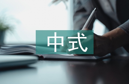 新中式室內(nèi)設(shè)計茶文化的運用