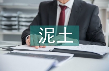 泥土實訓(xùn)總結(jié)