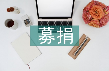 募捐發(fā)言稿