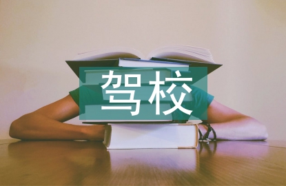 駕校后勤工作總結